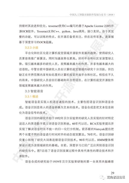 中国人工智能开源软件发展白皮书（2018）及基础软件开发解读